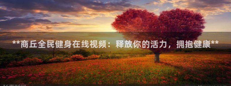 尊龙凯时怎么注销账号：**商丘全民健身在线视频：释放你的