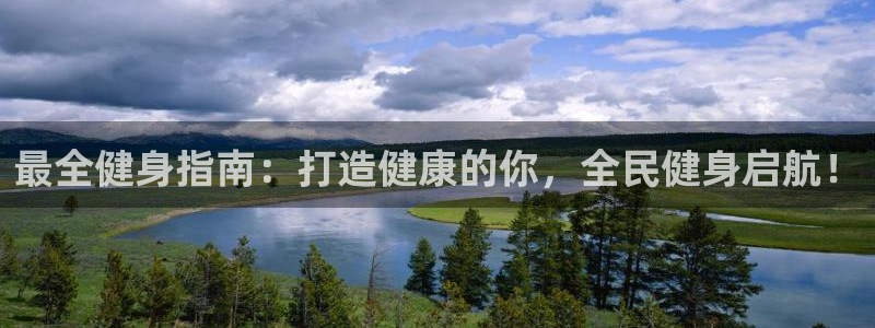尊龙贴吧：最全健身指南：打造健康的你，全民健身启航！