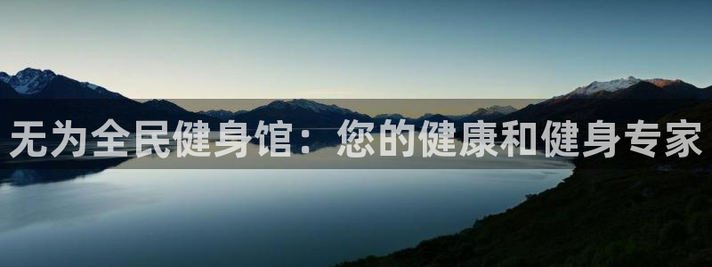 尊龙app官网登录：无为全民健身馆：您的健康和健身专家