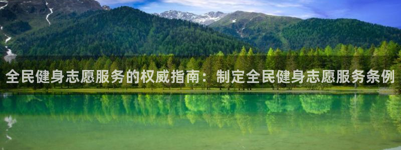 尊龙人生就是-首页(中国)有限公司：全民健身志愿服务的权