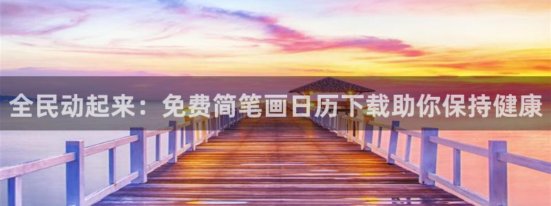 尊龙凯时是直营吗：全民动起来：免费简笔画日历下载助你保持
