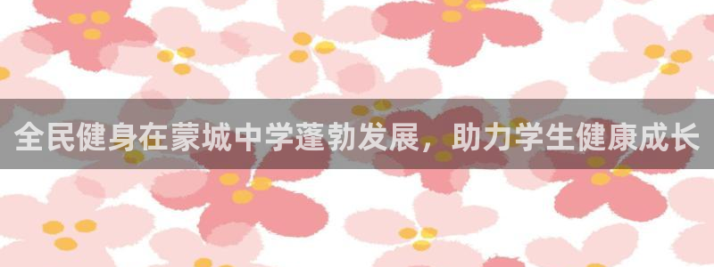百度一下尊龙：全民健身在蒙城中学蓬勃发展，助力学生健康成