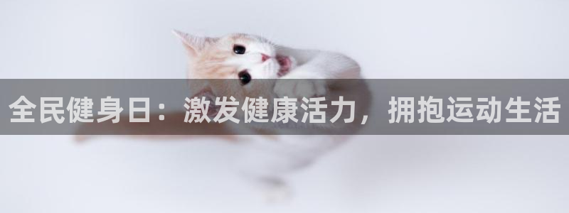 尊龙官方APP下载：全民健身日：激发健康活力，拥抱运动生