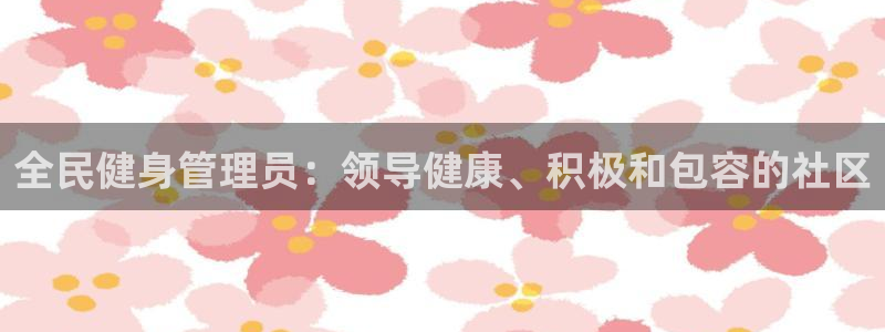 尊龙人生就是博下载：全民健身管理员：领导健康、积极和包容