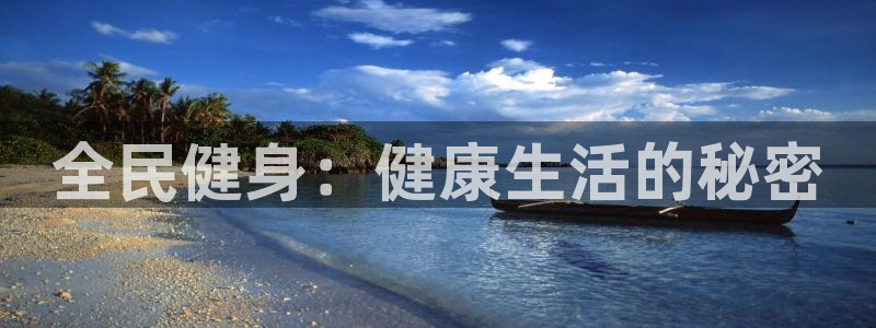 尊龙网站注册站注册：全民健身：健康生活的秘密