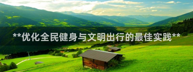 最新凯时官网网址：**优化全民健身与文明出行的最佳实践*