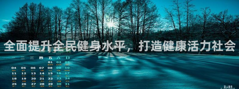 尊龙d88官网登录苹果版下载：全面提升全民健身水平，打造