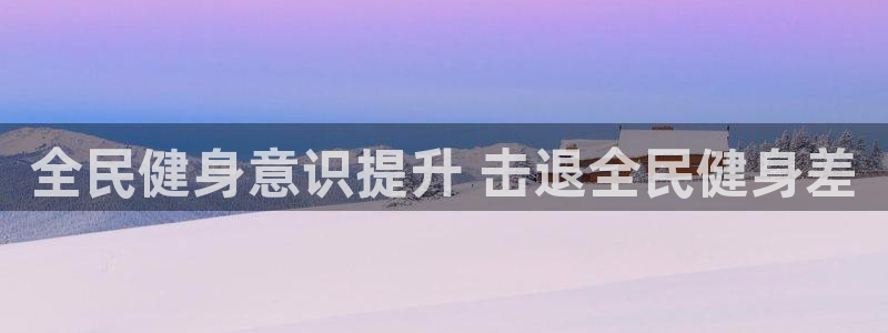 尊龙凯时赞助：全民健身意识提升 击退全民健身差