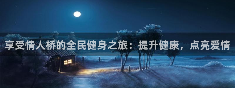 凯时ag旗舰厅登录：享受情人桥的全民健身之旅：提升健康，