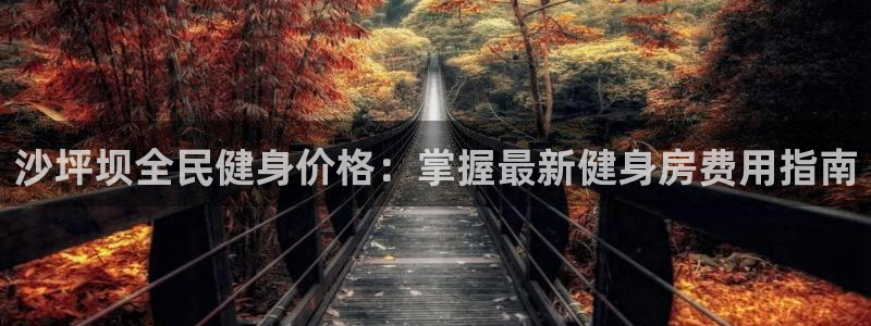 尊龙凯时是不是合法：沙坪坝全民健身价格：掌握最新健身房费