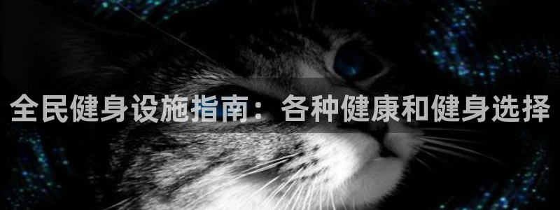 尊龙凯时这个平台怎么样：全民健身设施指南：各种健康和健身