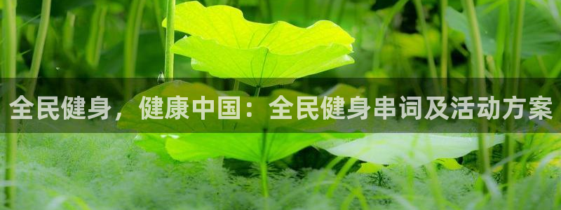 尊龙凯时可以提现吗：全民健身，健康中国：全民健身串词及活
