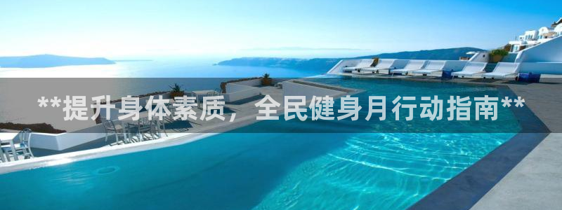 KB88凯时官网登录：**提升身体素质，全民健身月行动指