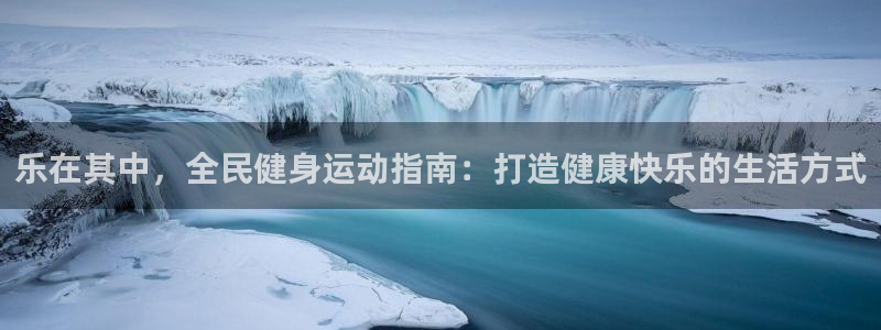 尊龙凯时人生就是博游戏网站：乐在其中，全民健身运动指南：