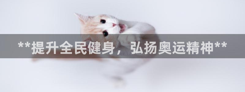 尊龙人生就是博一下阿扎尔：**提升全民健身，弘扬奥运精神