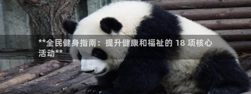 尊龙凯时：**全民健身指南：提升健康和福祉的 18 项核