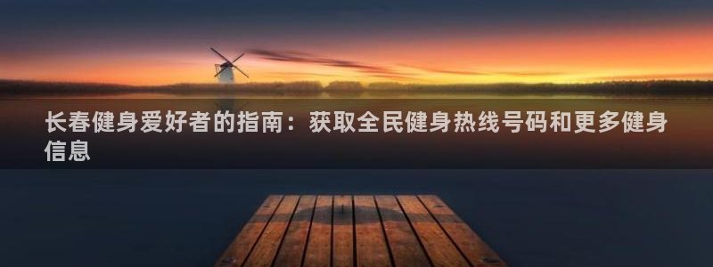 尊龙集团有限公司官网：长春健身爱好者的指南：获取全民健身