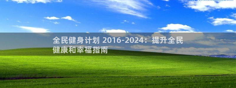 尊龙网址是选访问zd207：全民健身计划 2016-20