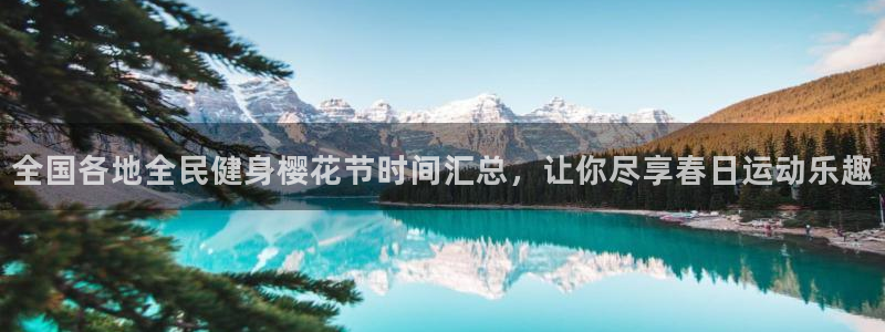 尊龙凯时白家乐Abb下载：全国各地全民健身樱花节时间汇总