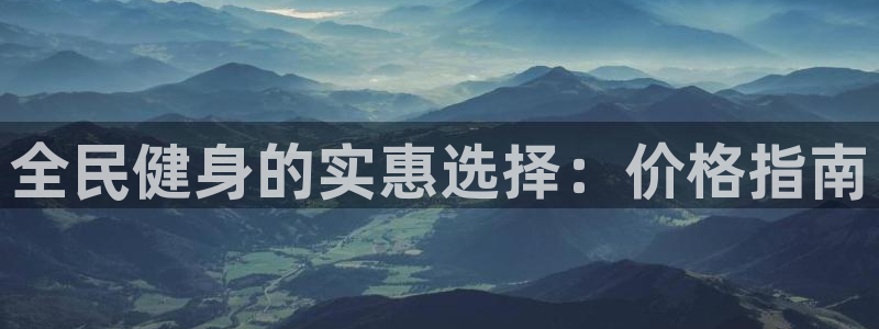 尊龙l1500：全民健身的实惠选择：价格指南