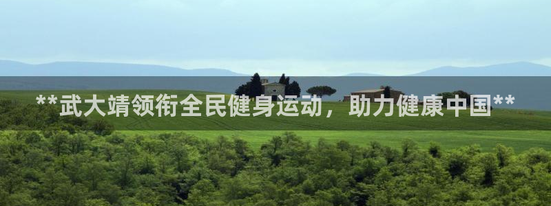 尊龙凯时官方下载：**武大靖领衔全民健身运动，助力健康中