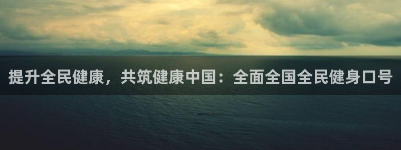 怎样能成为尊龙凯时平台的会员：提升全民健康，共筑健康中国