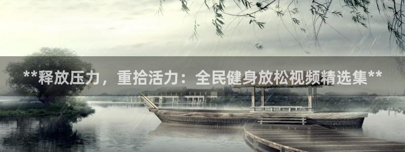 尊龙新版App下载：**释放压力，重拾活力：全民健身放松