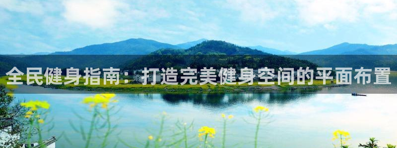 尊龙凯时网站赌愽是真的吗：全民健身指南：打造完美健身空间