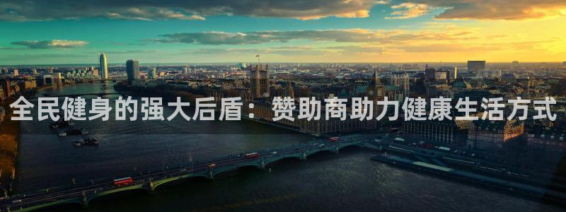 尊龙凯时处理未到账：全民健身的强大后盾：赞助商助力健康生