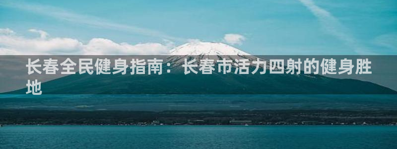 尊龙人生就是博下载：长春全民健身指南：长春市活力四射的健