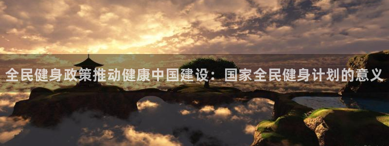 尊龙d88官网新版：全民健身政策推动健康中国建设：国家全