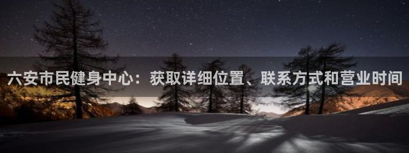 尊龙凯时 - 人生就是搏!提款怎么样：六安市民健身中心：