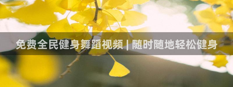 尊龙饰演过的经典角色：免费全民健身舞蹈视频 | 随时随地