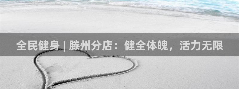 尊龙d88官网登录苹果版下载：全民健身 | 滕州分店：健