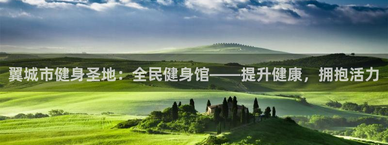 尊龙凯时不给提款：翼城市健身圣地：全民健身馆——提升健康