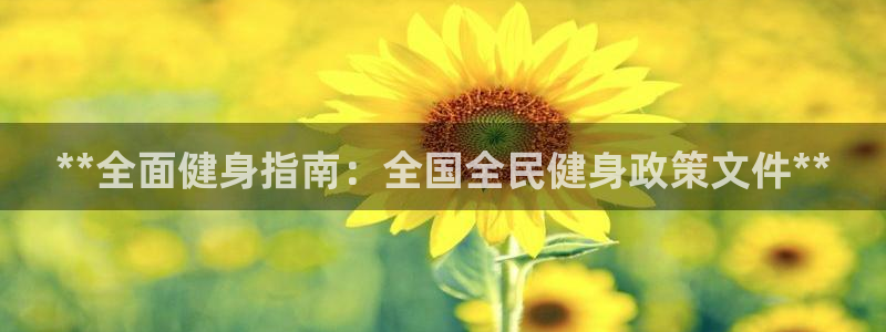 尊龙人生就是博AG：**全面健身指南：全国全民健身政策文