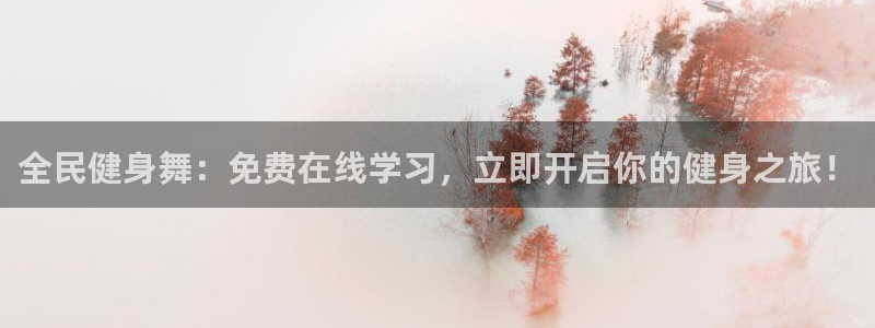 尊龙d88官网新版：全民健身舞：免费在线学习，立即开启你