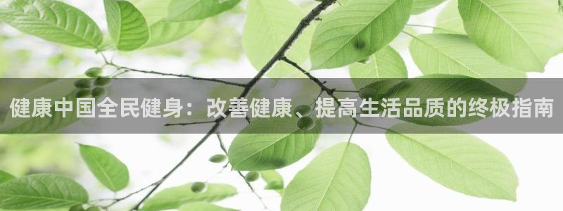 尊龙ag旗舰厅下载：健康中国全民健身：改善健康、提高生活品质