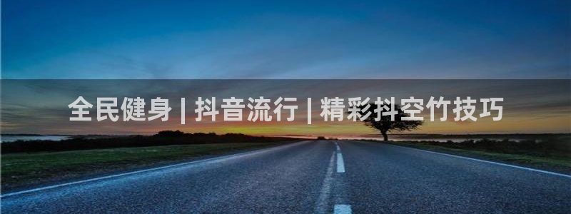 尊龙d88用现推选ag发财网：全民健身 | 抖音流行 |