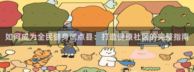 尊龙d88官网QU来就送38：如何成为全民健身试点县：打