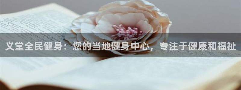 尊龙现金：义堂全民健身：您的当地健身中心，专注于健康和福