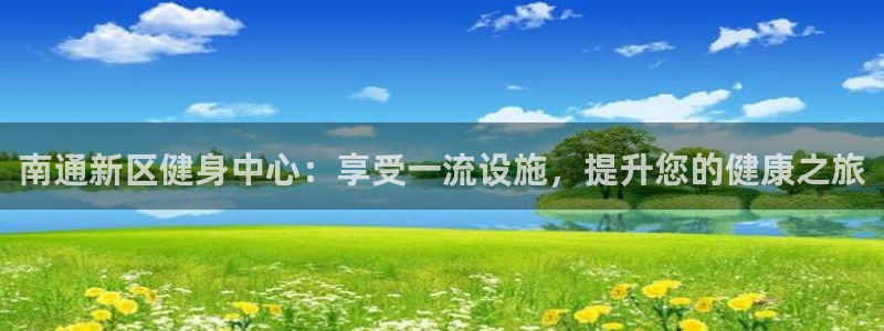 尊龙凯时官网网址：南通新区健身中心：享受一流设施，提升您