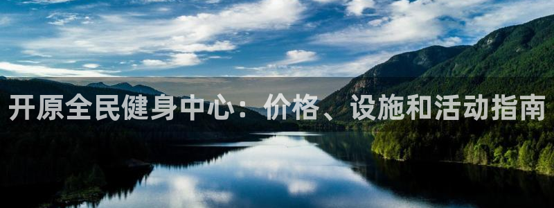 尊龙人生就是-首页(中国)有限公司：开原全民健身中心：价