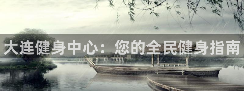 尊龙人生就是博用现金玩一下：大连健身中心：您的全民健身指