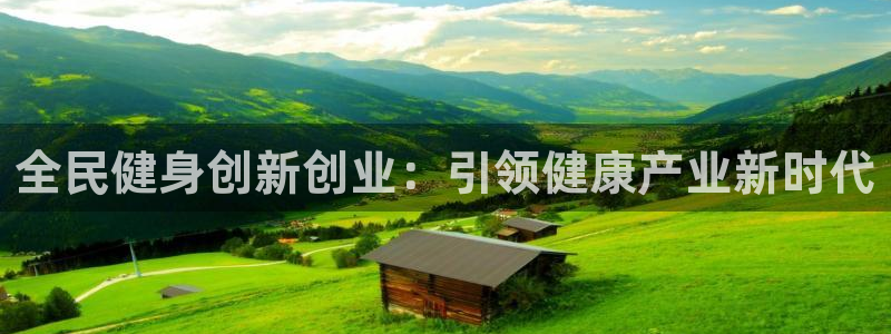 尊龙d88官网赢来就送38：全民健身创新创业：引领健康产