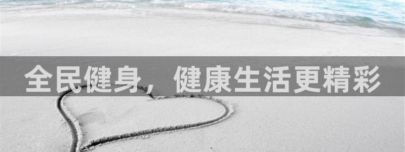 尊龙凯时论坛：全民健身，健康生活更精彩