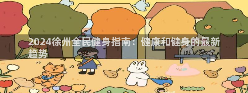尊龙登录地址：2024徐州全民健身指南：健康和健身的最新