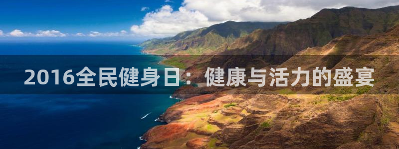 尊龙凯时是正规平台吗：2016全民健身日：健康与活力的盛