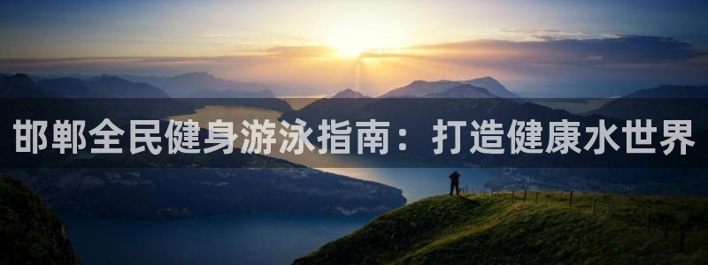 下载尊龙：邯郸全民健身游泳指南：打造健康水世界