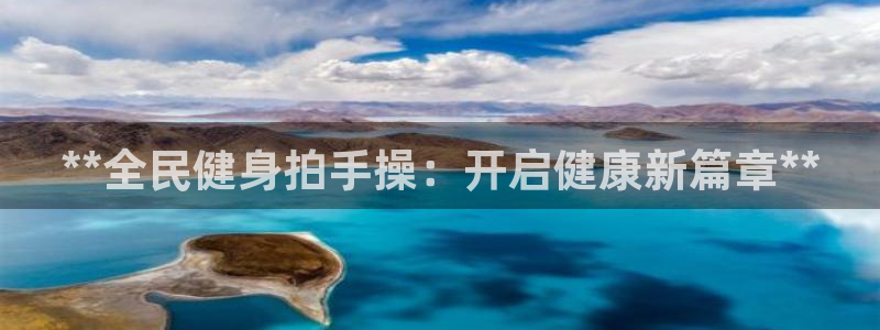 凯时app官网首页：**全民健身拍手操：开启健康新篇章*